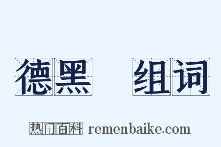 德黑蘭组词是什么意思的图片